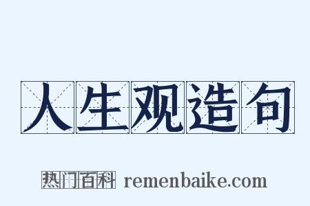 人生观造句是什么意思的图片